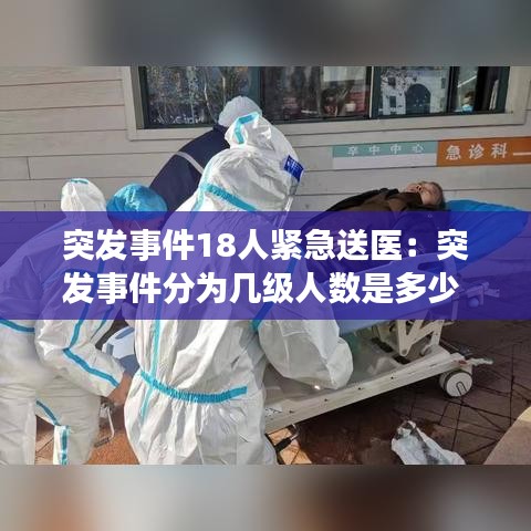 突发事件18人紧急送医：突发事件分为几级人数是多少 