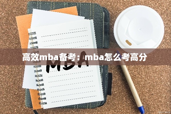 高效mba备考：mba怎么考高分 