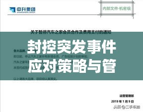 封控突发事件应对策略与管理措施，全面应对，保障安全