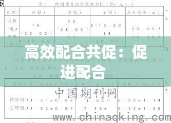 高效配合共促：促进配合 