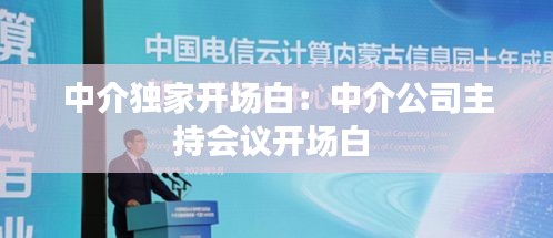 中介独家开场白：中介公司主持会议开场白 