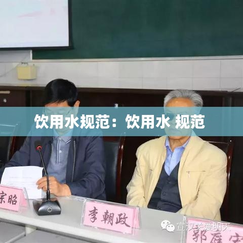 饮用水规范：饮用水 规范 