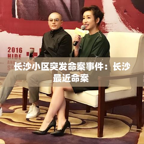 长沙小区突发命案事件：长沙最近命案 