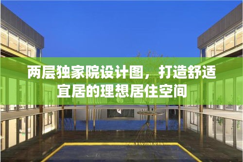 两层独家院设计图，打造舒适宜居的理想居住空间