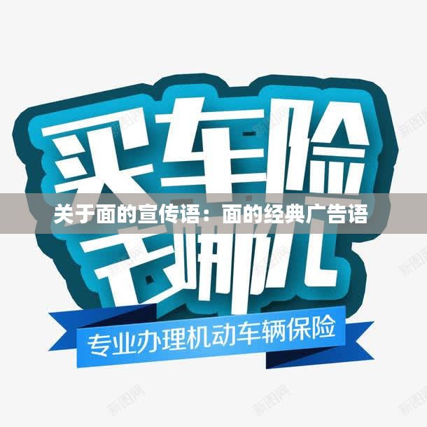 关于面的宣传语：面的经典广告语 