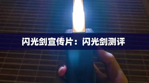 闪光剑宣传片：闪光剑测评 