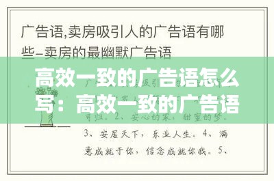 高效一致的广告语怎么写：高效一致的广告语怎么写吸引人 