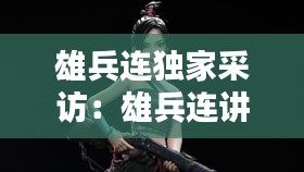 雄兵连独家采访：雄兵连讲解 