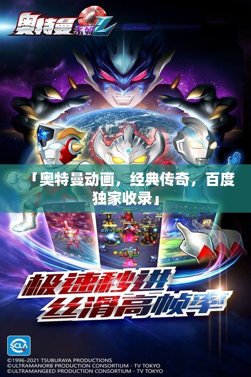 「奥特曼动画，经典传奇，百度独家收录」