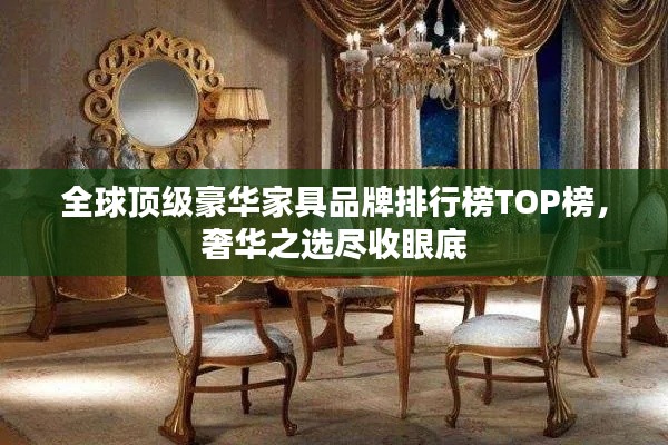 全球顶级豪华家具品牌排行榜TOP榜，奢华之选尽收眼底