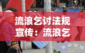 流浪乞讨法规宣传：流浪乞讨人员处置 