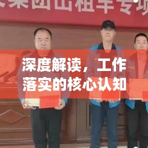 深度解读，工作落实的核心认知与行动策略