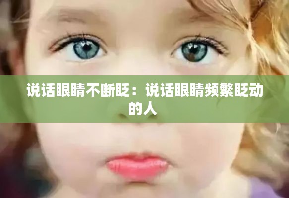 说话眼睛不断眨：说话眼睛频繁眨动的人 