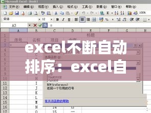 excel不断自动排序：excel自动排序不对 