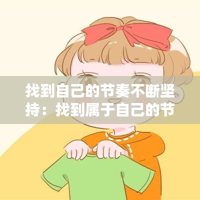 找到自己的节奏不断坚持：找到属于自己的节奏 