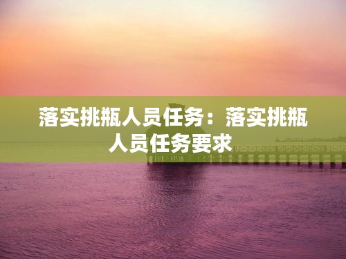 落实挑瓶人员任务：落实挑瓶人员任务要求 