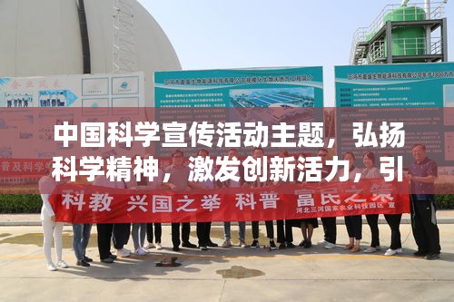 中国科学宣传活动主题，弘扬科学精神，激发创新活力，引领未来科技风潮！