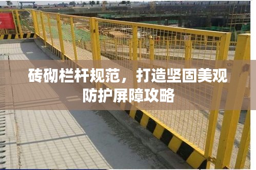 砖砌栏杆规范，打造坚固美观防护屏障攻略