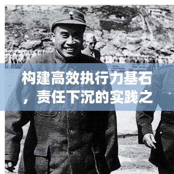 构建高效执行力基石，责任下沉的实践之路