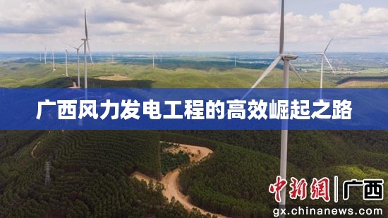 广西风力发电工程的高效崛起之路