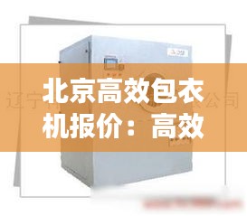 北京高效包衣机报价：高效包衣机技术参数 