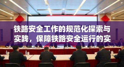 铁路安全工作的规范化探索与实践，保障铁路安全运行的实践之路