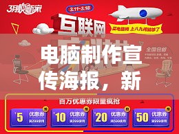 电脑制作宣传海报，新时代的营销必备利器