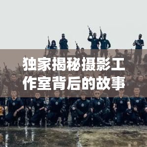 独家揭秘摄影工作室背后的故事，打造朋友圈最炫摄影风采！