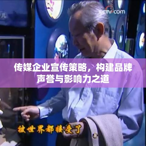 传媒企业宣传策略，构建品牌声誉与影响力之道