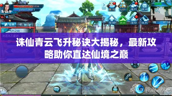 诛仙青云飞升秘诀大揭秘，最新攻略助你直达仙境之巅