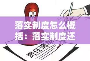 落实制度怎么概括：落实制度还是执行制度 