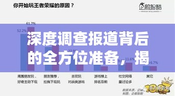 深度调查报道背后的全方位准备，揭开真相的面纱