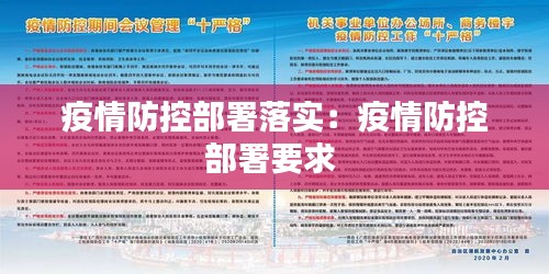 疫情防控部署落实：疫情防控部署要求 