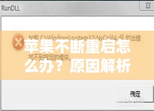 苹果不断重启怎么办？原因解析与解决方案全攻略！