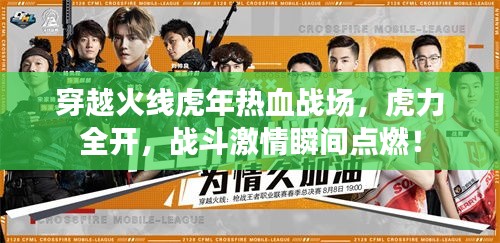 穿越火线虎年热血战场，虎力全开，战斗激情瞬间点燃！