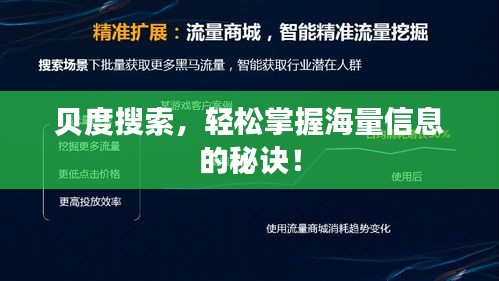 贝度搜索，轻松掌握海量信息的秘诀！