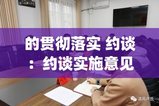 的贯彻落实 约谈：约谈实施意见 