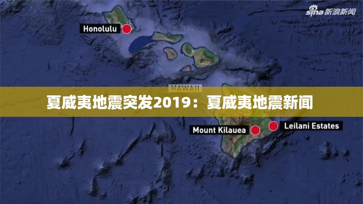 夏威夷地震突发2019：夏威夷地震新闻 