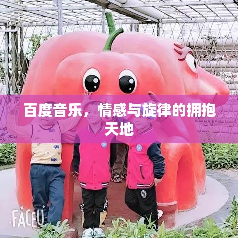 百度音乐，情感与旋律的拥抱天地