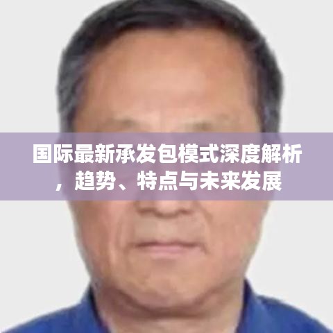 国际最新承发包模式深度解析，趋势、特点与未来发展