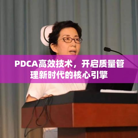 PDCA高效技术，开启质量管理新时代的核心引擎