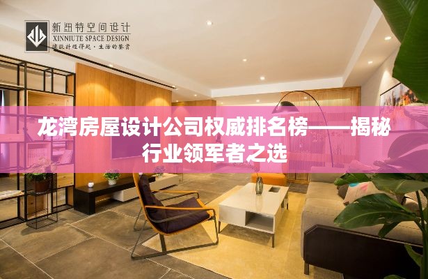 龙湾房屋设计公司权威排名榜——揭秘行业领军者之选