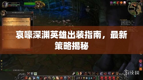 哀嚎深渊英雄出装指南，最新策略揭秘