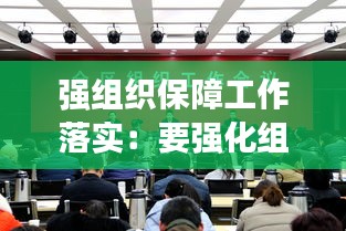 强组织保障工作落实：要强化组织保障 深入推进抓党建 