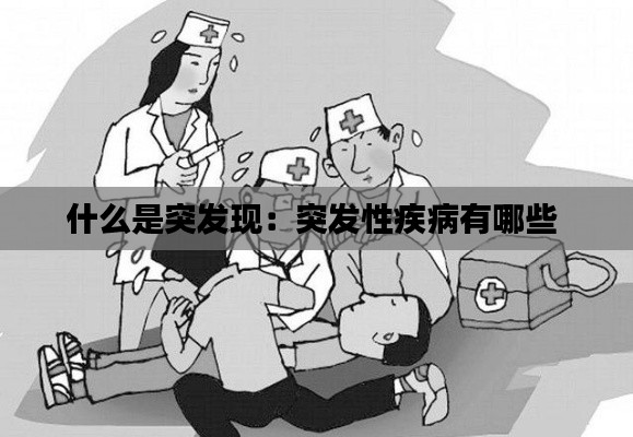 什么是突发现：突发性疾病有哪些 