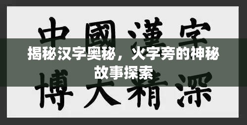 揭秘汉字奥秘，火字旁的神秘故事探索