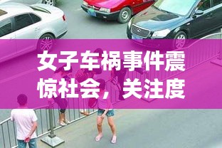 女子车祸事件震惊社会，关注度高涨