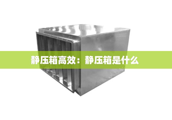 静压箱高效：静压箱是什么 