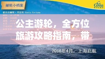 公主游轮，全方位旅游攻略指南，带你畅游梦幻之旅！