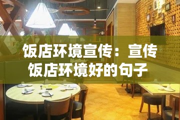 饭店环境宣传：宣传饭店环境好的句子 